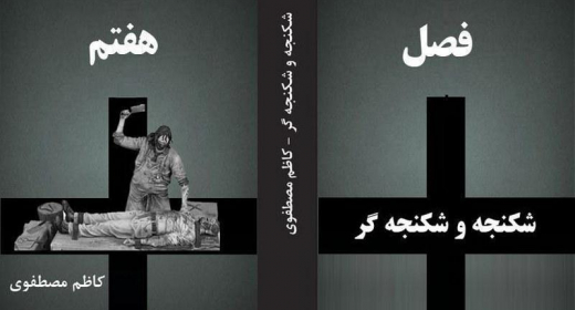 shknjh-w-shknjh-gr-thqyqy-dr-bab-nzam-shknjh-dr-rzhym-akhwndy-kazm-mstfwy-fsl-hftm