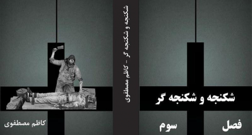 shknjh-w-shknjh-gr-thqyqy-dr-bab-nzam-shknjh-dr-rzhym-akhwndy-kazm-mstfwy-fsl-swm