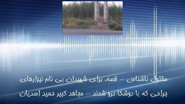 mqtwl-nashnas-qsh-bray-shhydan-by-nam-nyzarhay-jrahy-kh-ba-dwshka-drw-shdnd-mjahd-kbyr-hmyd-asdyan